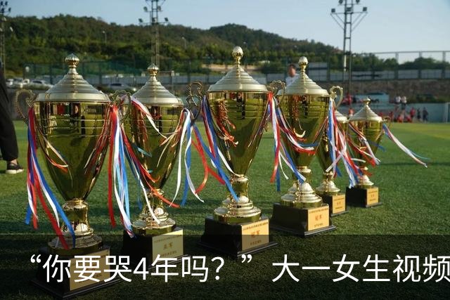 “你要哭4年吗?”大一女生视频引关注,知道祥林嫂为什么没有好下场了!