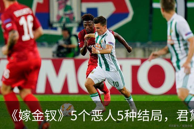 《嫁金钗》5个恶人5种结局,君黛被毒杀,秦虞凤上吊自尽,太后、戎王惨败,韩辽惨死