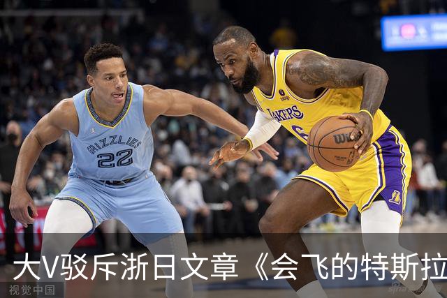 大V驳斥浙日文章《会飞的特斯拉敲打中国企业》浮夸装腔作势!网友:好好一个车,你翻滚它干什么玩意?
