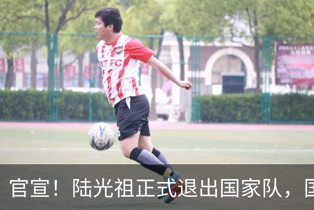 官宣!陆光祖正式退出国家队,国羽一队男单腾出名额,明年调赛新人机会来了