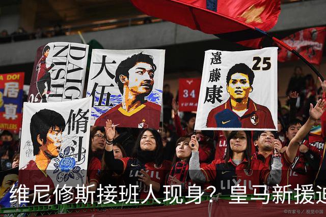 维尼修斯接班人现身?皇马新援迪奥曼德爆发,穆帅喜获争冠利器